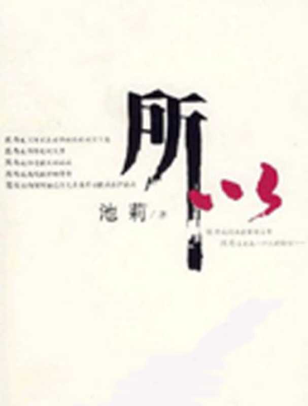 所以（池莉）（epub掌上书苑2010）