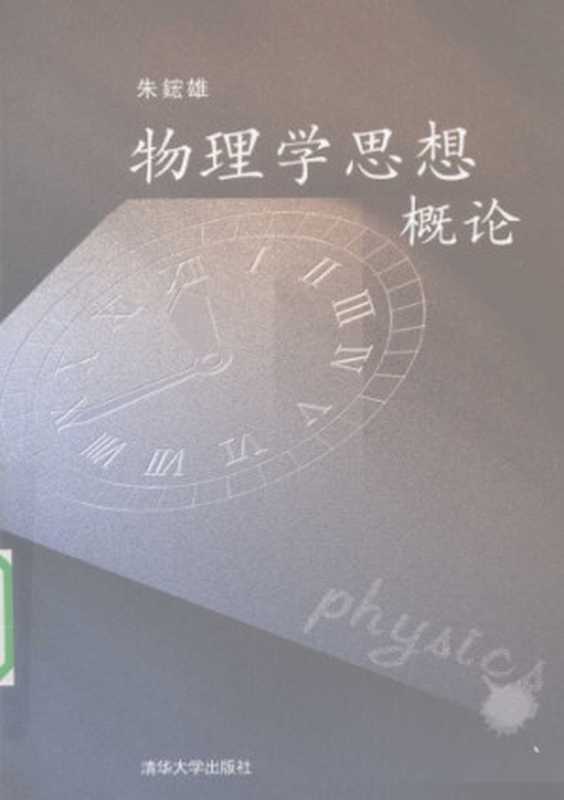 物理学思想概论(朱鋐雄)(清华大学出版社2009)