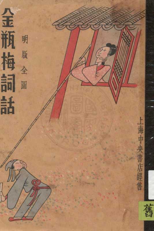 明版全图金瓶梅词话81-100回（兰陵笑笑生）