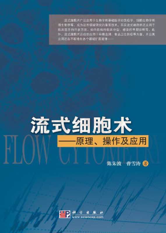 流式细胞术——原理、操作及应用(高清文字版)(陈朱波曹雪涛)(科学出版社2010)