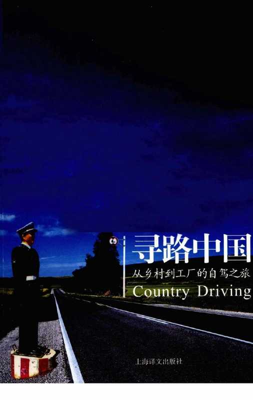 寻路中国从乡村到工厂的自驾之旅（（美）海斯勒著）