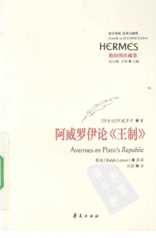 [经典与解释·西方传统]柏拉图注疏集阿威罗伊论《王制》（[阿拉伯]阿威罗伊）（华夏出版社2008）