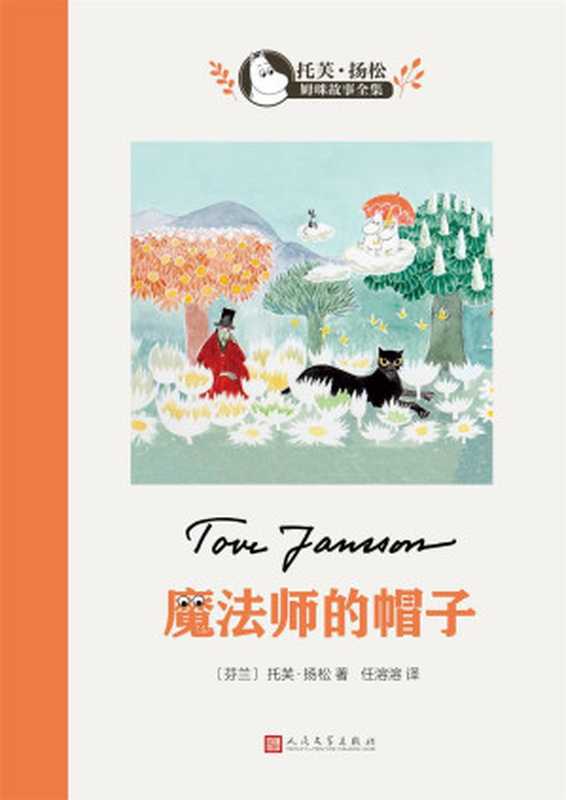 魔法师的帽子(托芙·扬松)(2018)