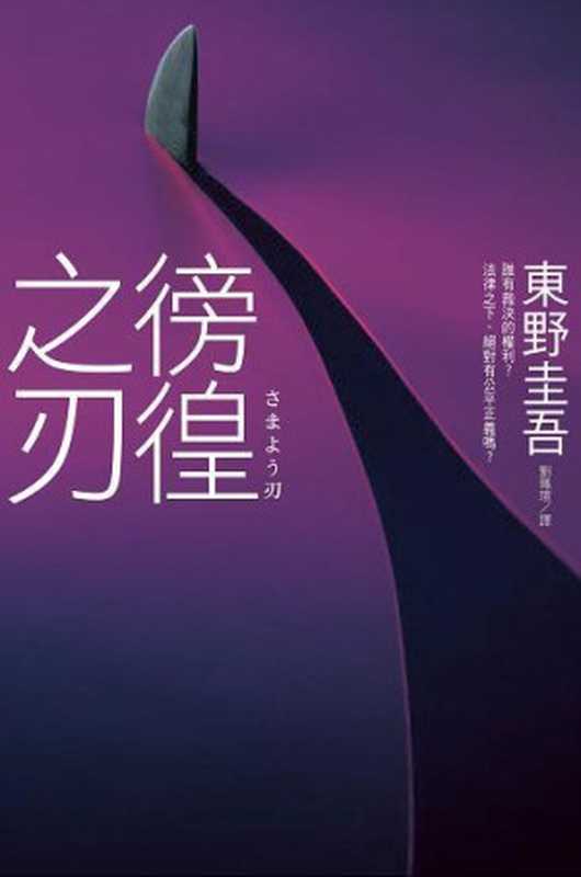 彷徨之刃（东野圭吾）（epub掌上书苑2011）