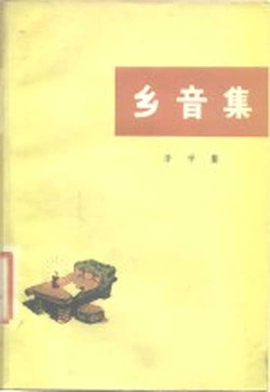 乡音集(李学鳌著)(北京北京人民出版社1976)