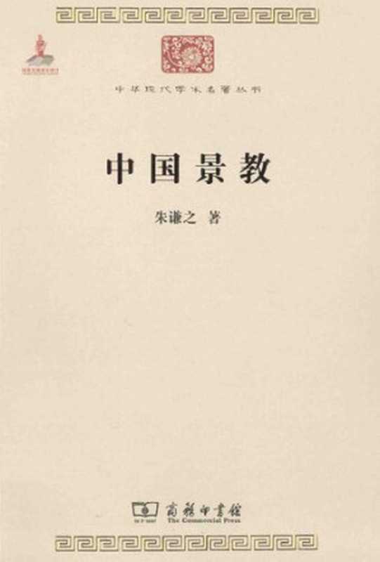 中国景教（朱谦之）（商务印书馆2014）