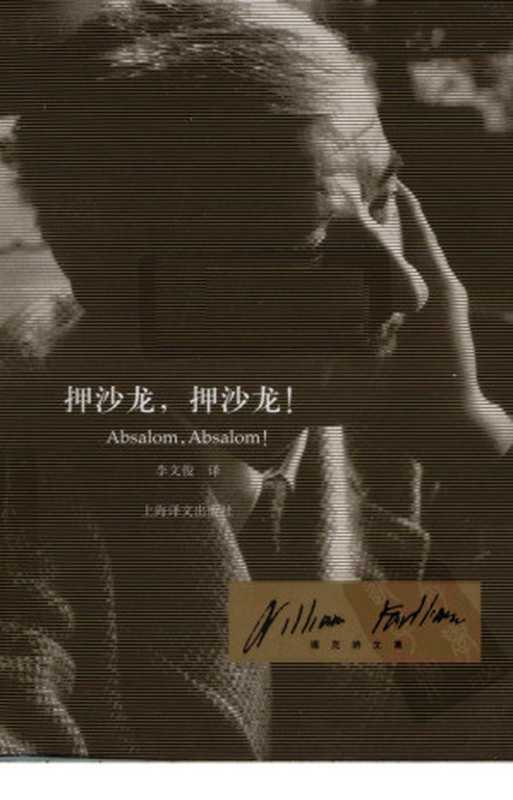 押沙龙押沙龙！（[美]威廉·福克纳）（上海译文出版社2010）