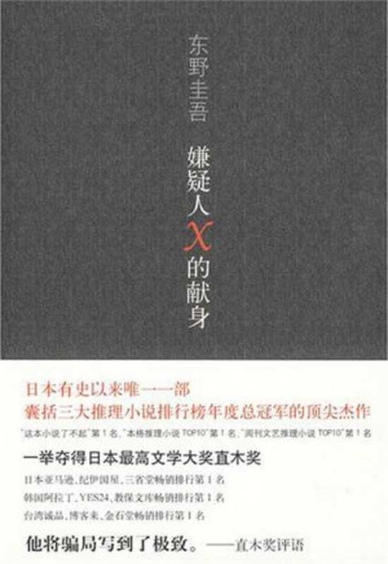 嫌疑人X的献身（(日)东野圭吾）（南海出版公司2008）