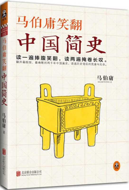 马伯庸笑翻中国简史（马伯庸）（北京联合出版公司2015）