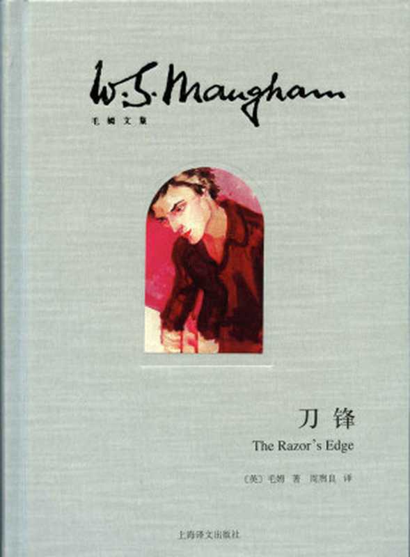 刀锋（[英]威廉·毛姆[[英]威廉·毛姆]）（上海译文出版社2014）