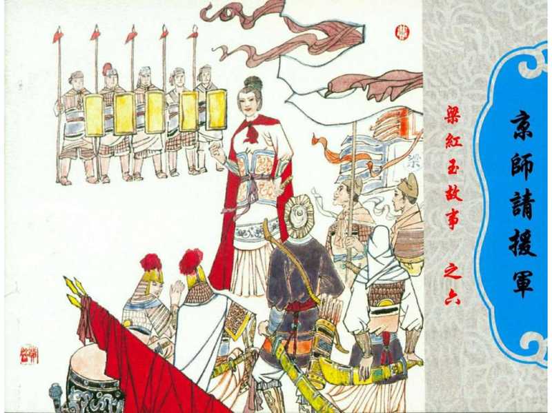 连环画_梁红玉故事06京师请援军（未知）