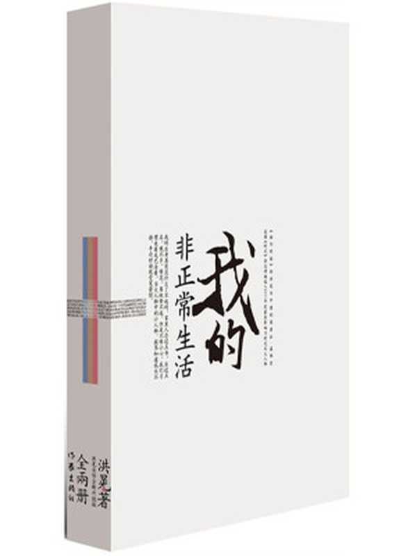 我的非正常生活（升级版）（洪晃）（中国友谊出版公司2013）