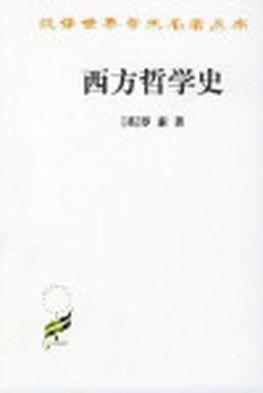 西方哲学史（[英]罗素）（epub掌上书苑2015）