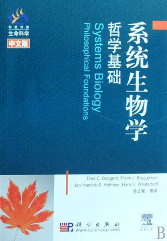 系统生物学哲学基础（FredCBoogerdFrankJohannesBruggemanJan-Hend...）（科学出版社2008）