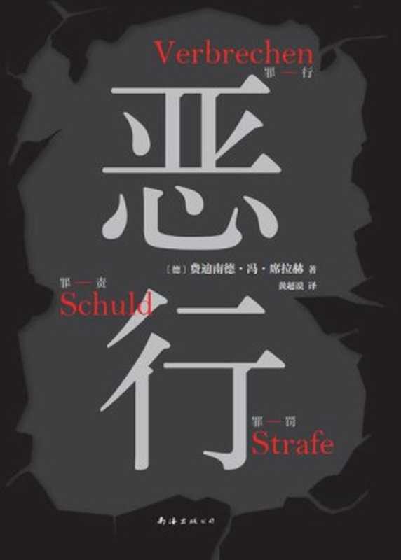恶行（[德]费迪南德·冯·席拉赫）（北京智道世纪信息技术有限公司2024）