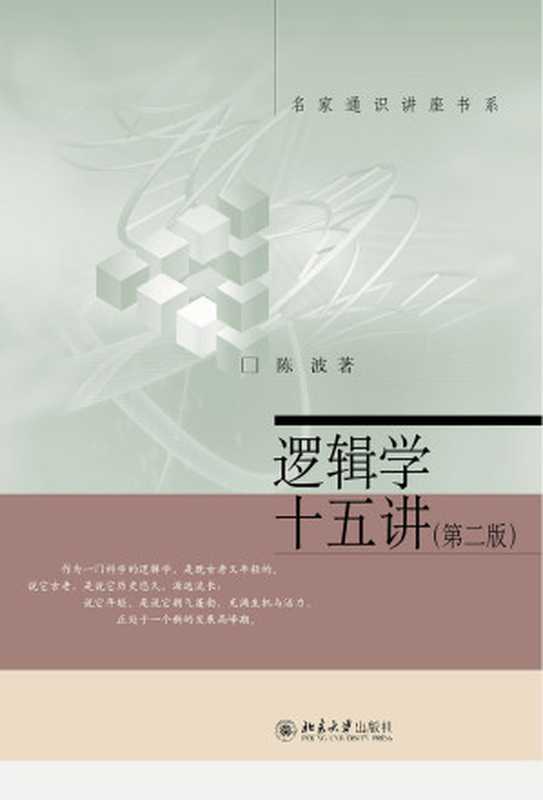 逻辑学十五讲（第二版）（陈波）（北京大学出版社2016）