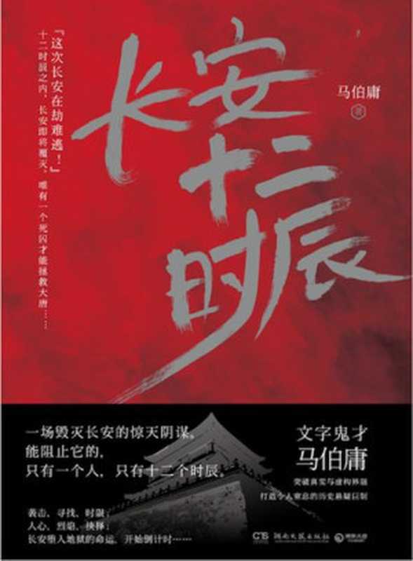 【精排】长安十二时辰（上下册）（马伯庸）（2017）
