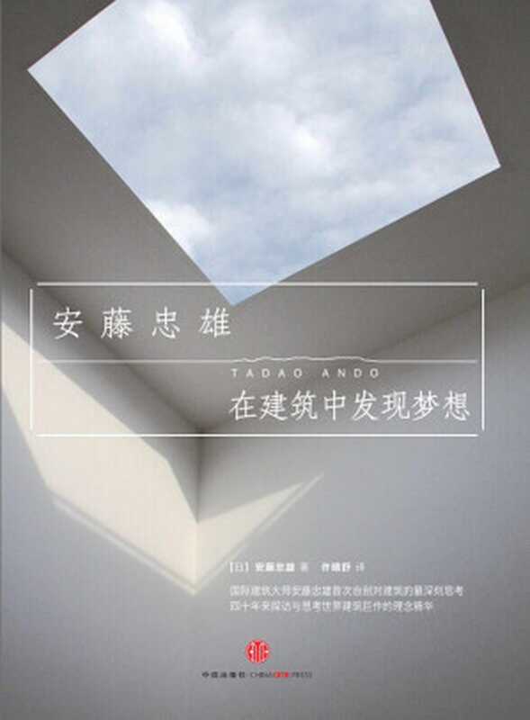 在建筑中发现梦想（安藤忠雄首部对世界建筑的深刻思考和理念精华之作）（安藤忠雄）（中信出版社2014）
