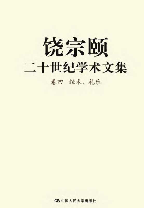 饶宗颐二十世纪学术文集卷4经术、礼乐.pdf（饶宗颐）（中国人民大学出版社2009）