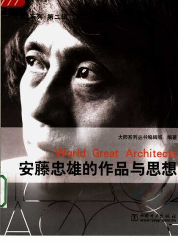 安藤忠雄的作品与思想（大师系列丛书编辑部）（中国电力出版社2005）