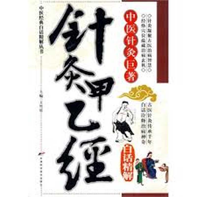 针灸甲乙经白话精解(王竹星主编古聖先賢中医学习针灸按摩疗法)(2012)