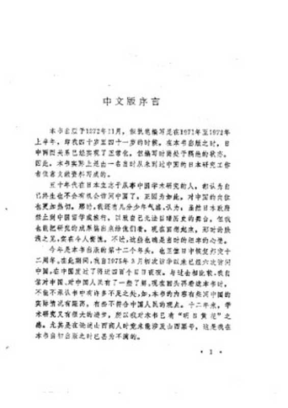 山西商人研究（山西商人の研究明代における商人および商業資本）（TakanobuTerada）（ShanxiPeoplePublishingHouse1986）