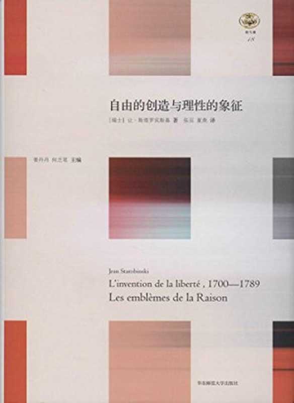 自由的创造与理性的象征（让·斯塔罗宾斯基）（华东师范大学出版社2014）