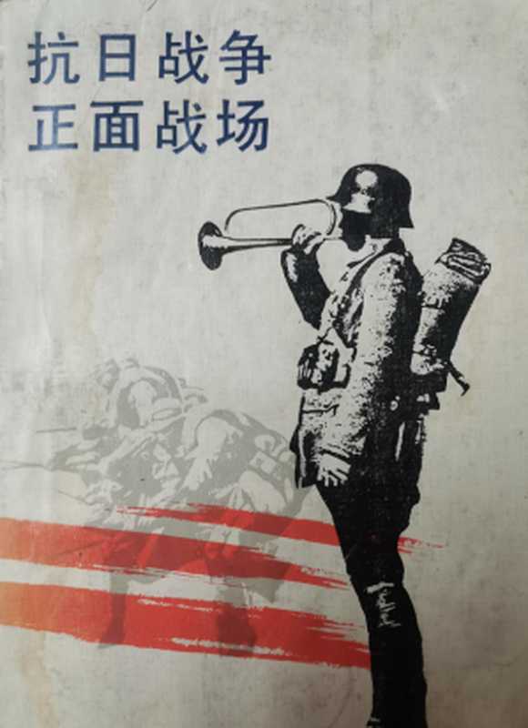 抗日战争的正面战场上下（中国第二历史档案馆）（江苏古籍出版社1987）