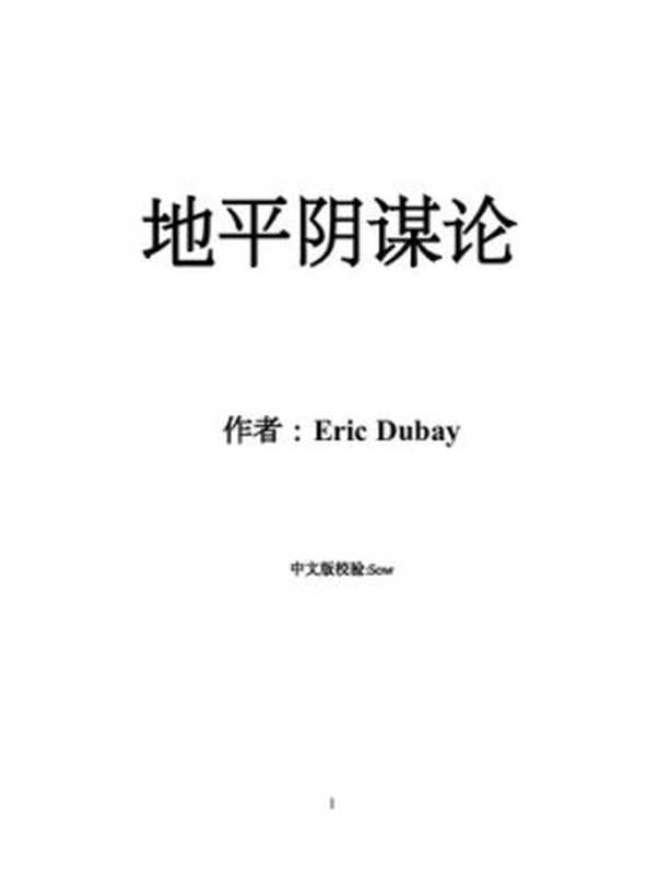 地平阴谋论（EricDubay）
