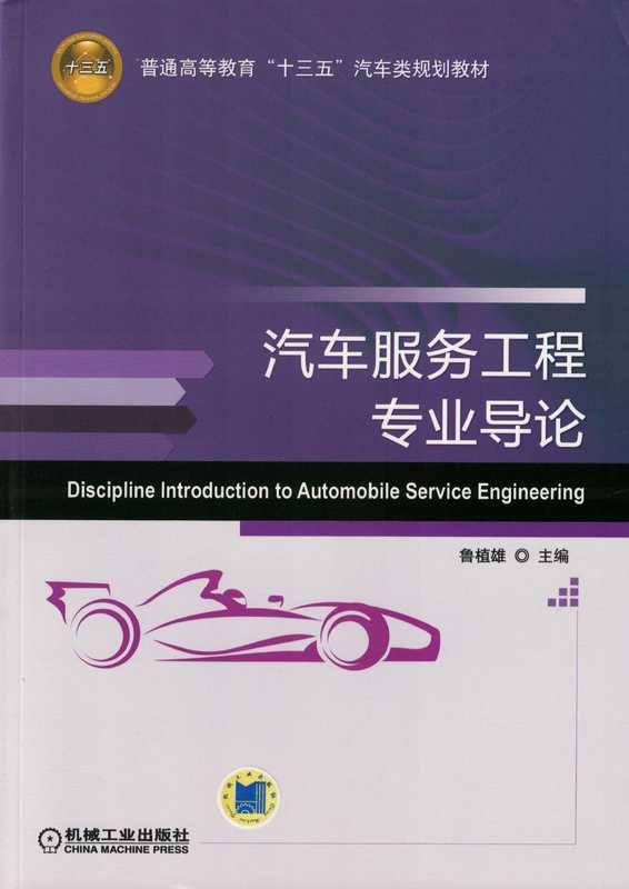 汽车服务工程专业导论.pdf(汽车服务工程专业导论.pdf)