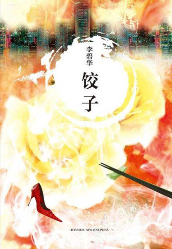 饺子（李碧华）（2013）