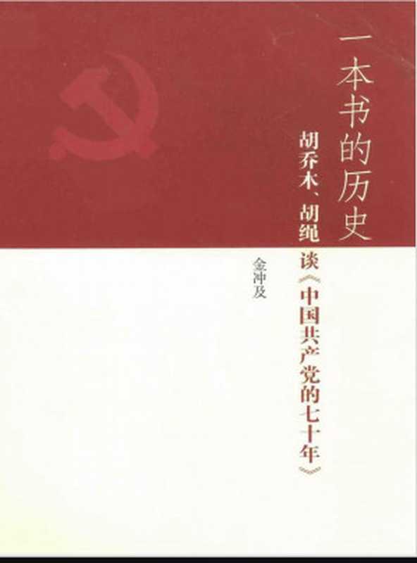 一本书的历史胡乔木、胡绳谈《中国共产党的七十年》（原中央文献研究室常务副主任金冲及）（中央文献出版社2014）