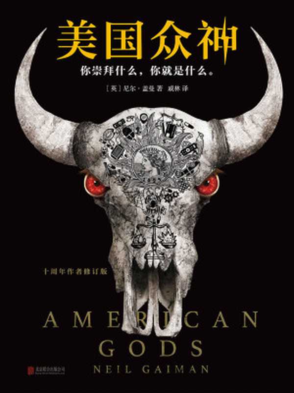 美国众神十周年作者修订版（6项世界幻想文学大奖大满贯！）(读客外国小说文库)(读客全球顶级畅销小说文库)（尼尔·盖曼(NeilGaiman)）（北京联合出版公司2017）