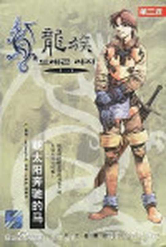 龙族（李荣道）（1997）