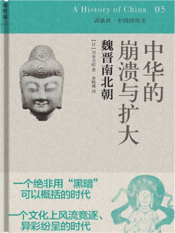 中华的崩溃与扩大魏晋南北朝（川本芳昭）（上海译文出版社2014）