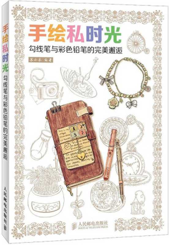 手绘私时光——勾线笔与彩色铅笔的完美邂逅（ePUBw.COM苏小茶）（人民邮电出版社2013）