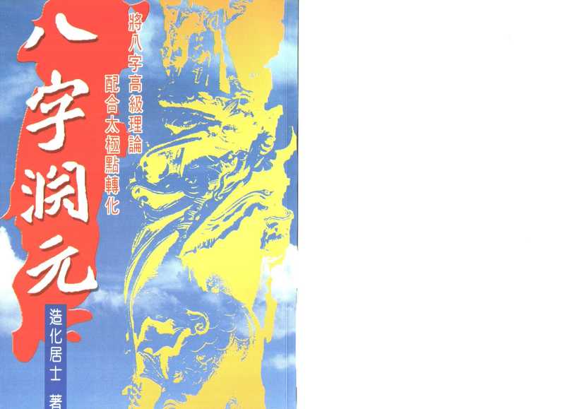 八字渊元.pdf（八字渊元.pdf）
