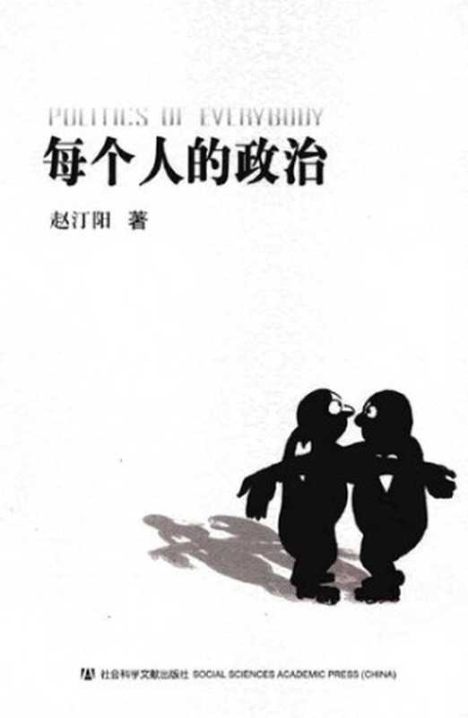 每个人的政治(赵汀阳)(社会科学文献出版社2010)