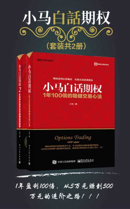 小马白话期权(套装共2册)（1年盈利100倍从5万元赚到500万元的进阶之路！）(博文视点图书)（小马）（电子工业出版社2019）