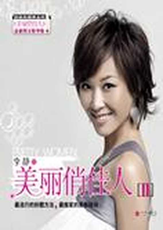 金牌女主播李静变美秘籍美丽俏佳人Ⅱ（李静）（COAY.COM）