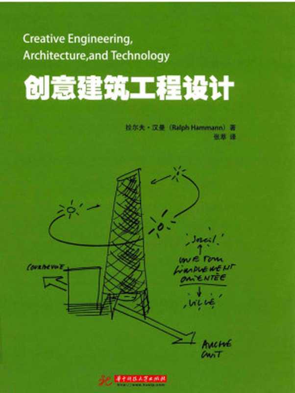 創意建築工程設計（拉爾夫漢曼）（華中科技大學出版社2015）