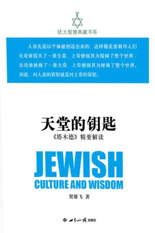天堂的钥匙《塔木德》精要解读(犹太智慧典藏书系第二辑10)（贺雄飞）（世界知识出版社2016）