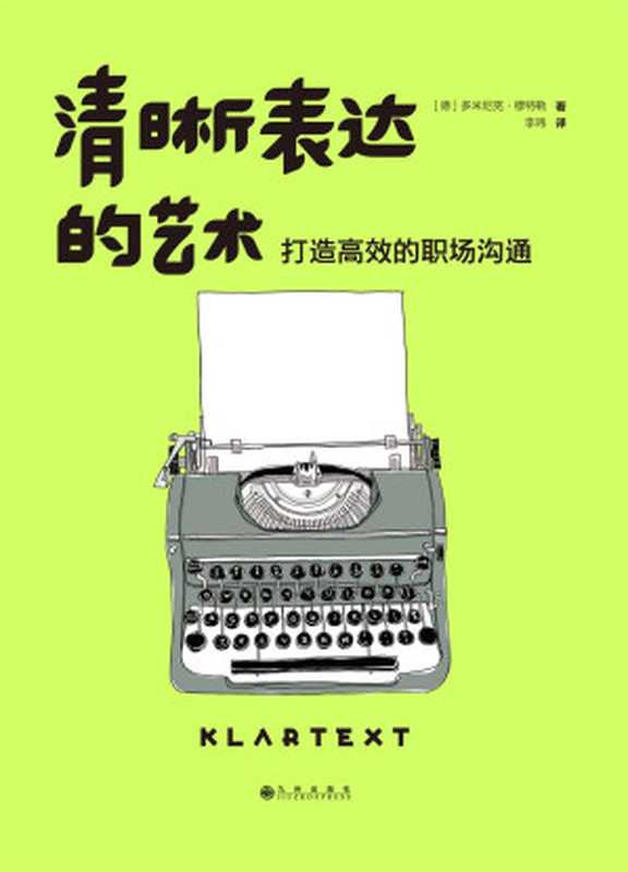清晰表达的艺术打造高效的职场沟通（（德）多米尼克·穆特勒）（2018）