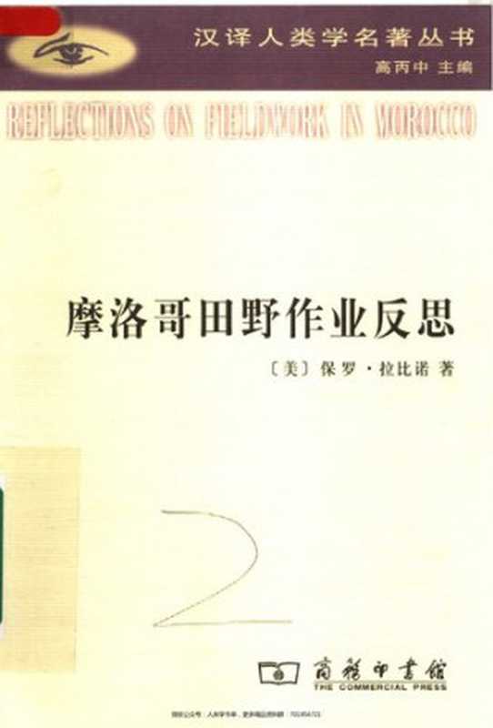 摩洛哥田野作业反思（保罗·拉比诺）（商务印书馆2008）