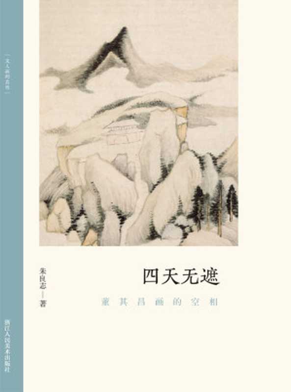 四天无遮董其昌画的空相（朱良志）（浙江人民美术出版社2021）