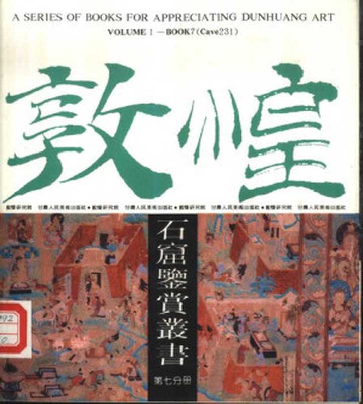 敦煌石窟鉴赏丛书第7分册（敦煌研究院编）（甘肃人民美术出版社1990）