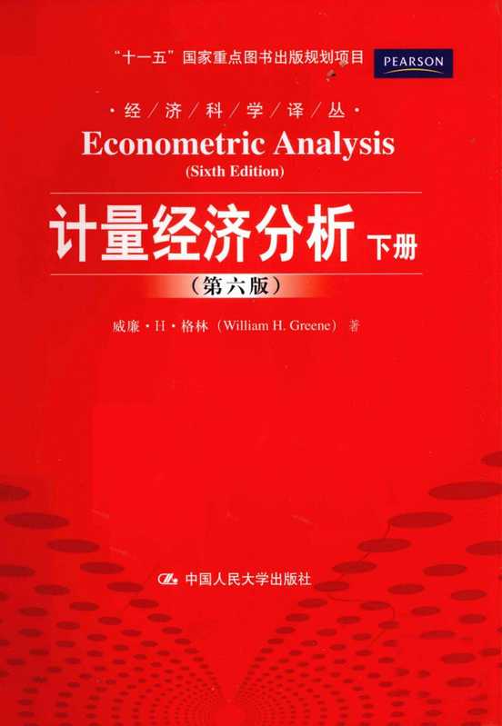 [经济科学译丛]计量经济分析(第6版)（下）（[美]格林（中国人民大学出版社2010年））（中国人民大学）