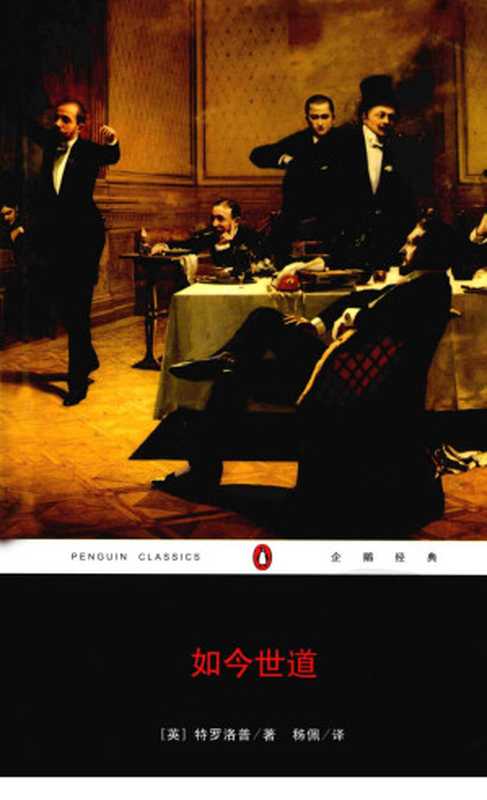 如今世道（上下部）（[英]特罗洛普著秭佩译）（重庆出版社2008）