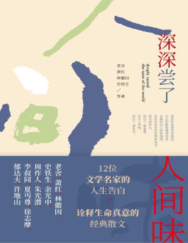 深深尝了人间味（老舍萧红林徽因史铁生等12位文学名家的人生告白最具生命真意的经典散文）（老舍&萧红&林徽因&史铁生）（北京联合出版公司2019）