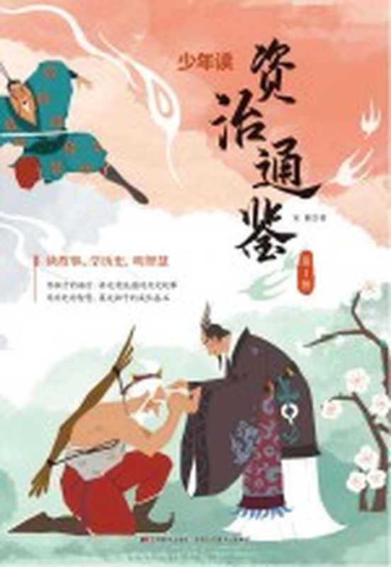 少年读资治通鉴1（宋歌著）（吉林美术出版社2019）